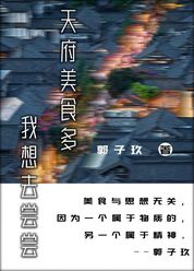 天府美食多，我想去尝尝