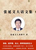 张延义大话文集