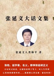 张延义大话文集
