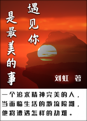 遇见你是最美的事