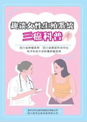 趣谈女性生殖系统三癌科普