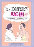 乳腺癌预防108问
