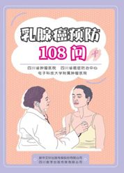 乳腺癌预防108问