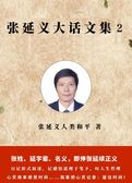 张延义大话文集2