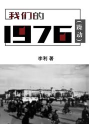 我们的1976