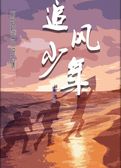 追风少年