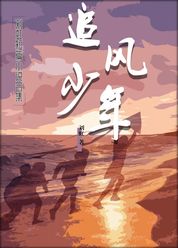 追风少年