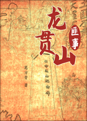 龙贯山匪事