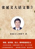 张延义大话文集3