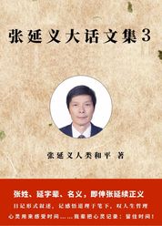 张延义大话文集3