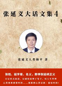 张延义大话文集4