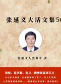 张延义大话文集5