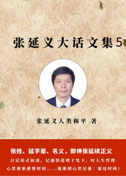 张延义大话文集5