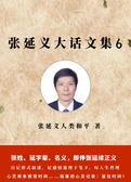 张延义大话文集6
