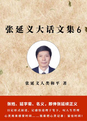 张延义大话文集6
