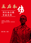 王右木传：用生命点燃革命火种