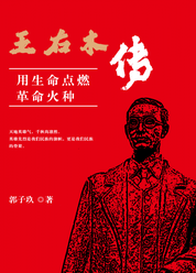 王右木传：用生命点燃革命火种