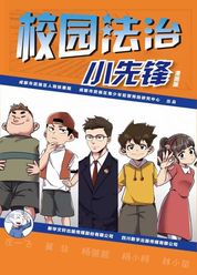 校园法治小先锋