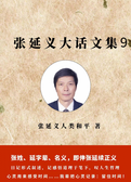 张延义大话文集9