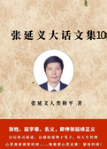 张延义大话文集10