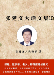 张延义大话文集10