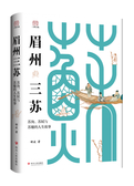 眉州三苏：苏洵、苏轼与苏辙的人生故事