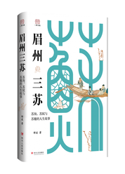 眉州三苏：苏洵、苏轼与苏辙的人生故事