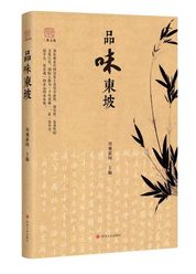 品味东坡