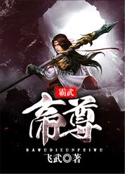 霸武帝尊