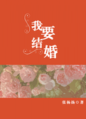 我要结婚