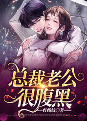 总裁老公很腹黑