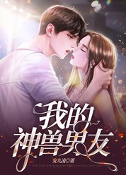 我的神兽男友