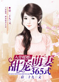 入骨暖婚：甜宠萌妻365式