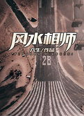 风水相师