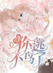 学霸，你逃不鸟了