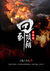 回到隋朝去作死