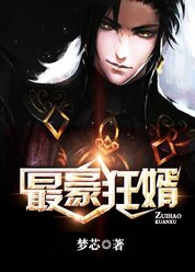 最豪狂婿