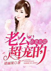 娇妻很甜：老公，超宠的！