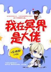 我在冥界是大佬