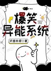 爆笑异能系统