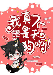 我真不是天狗啊！