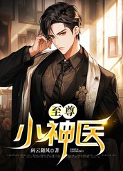 至尊小神医