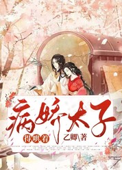 病娇太子，得哄着