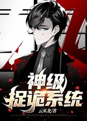 神级捉诡系统