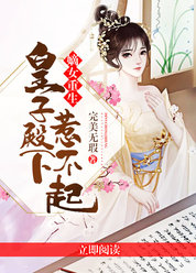 嫡女重生，皇子殿下惹不起
