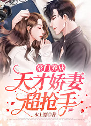 豪门养成：天才娇妻超抢手