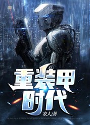 重装甲时代
