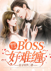婚情告急：boss好难缠