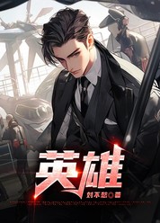 英雄