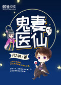鬼妻医仙